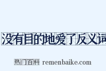 没有目的地爱了反义词是什么意思的图片